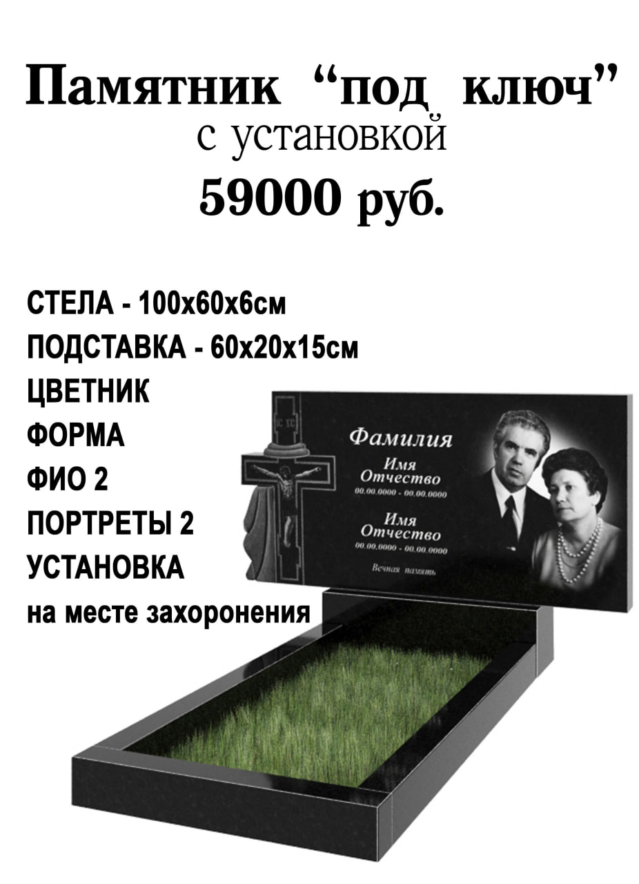 Памятник "под ключ" с установкой