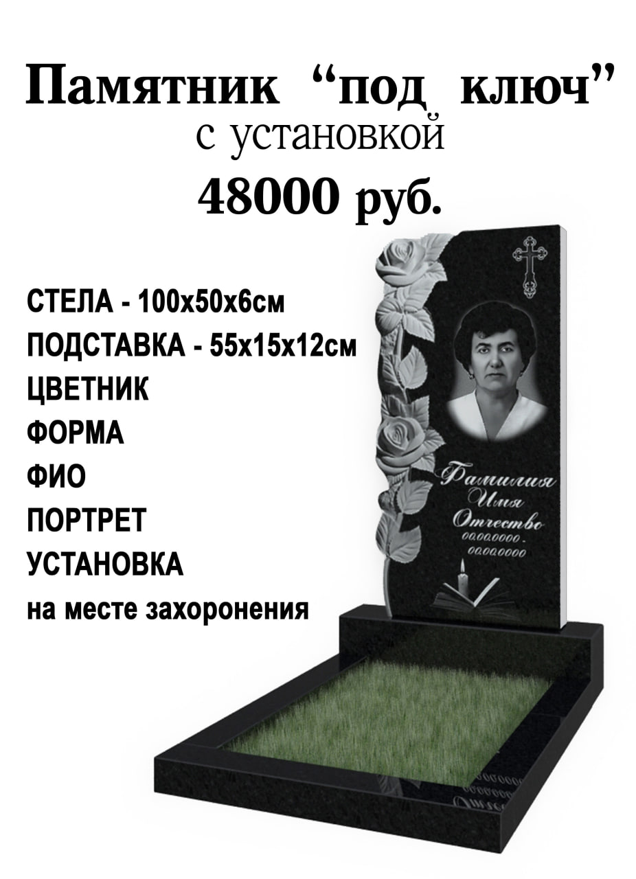 Памятник "под ключ" с установкой