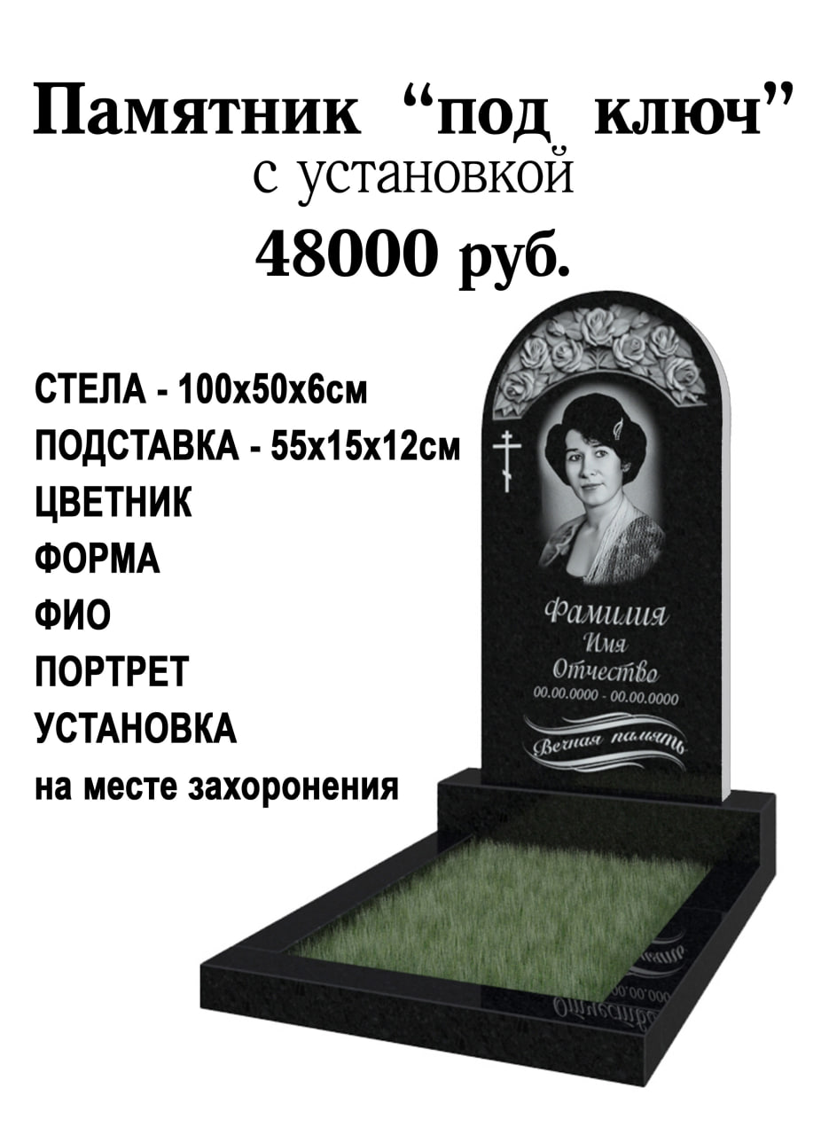 Памятник "под ключ" с установкой