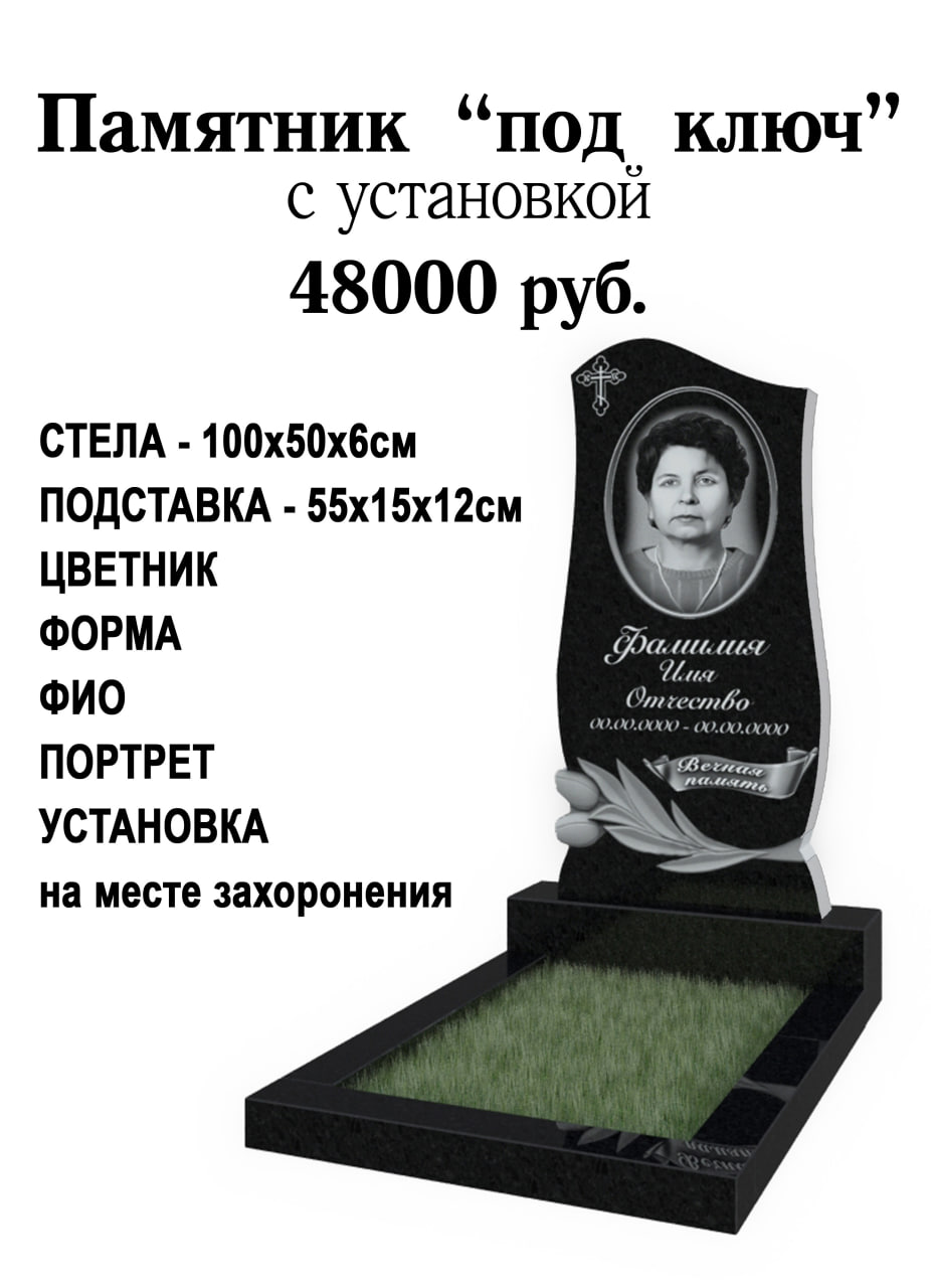 Памятник "под ключ" с установкой