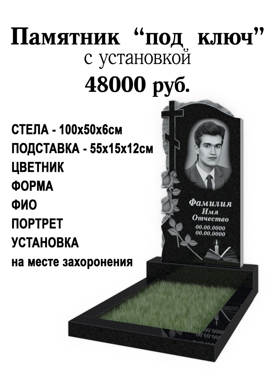 Памятник "под ключ" с установкой
