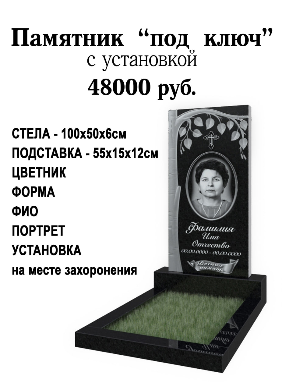 Памятник "под ключ" с установкой