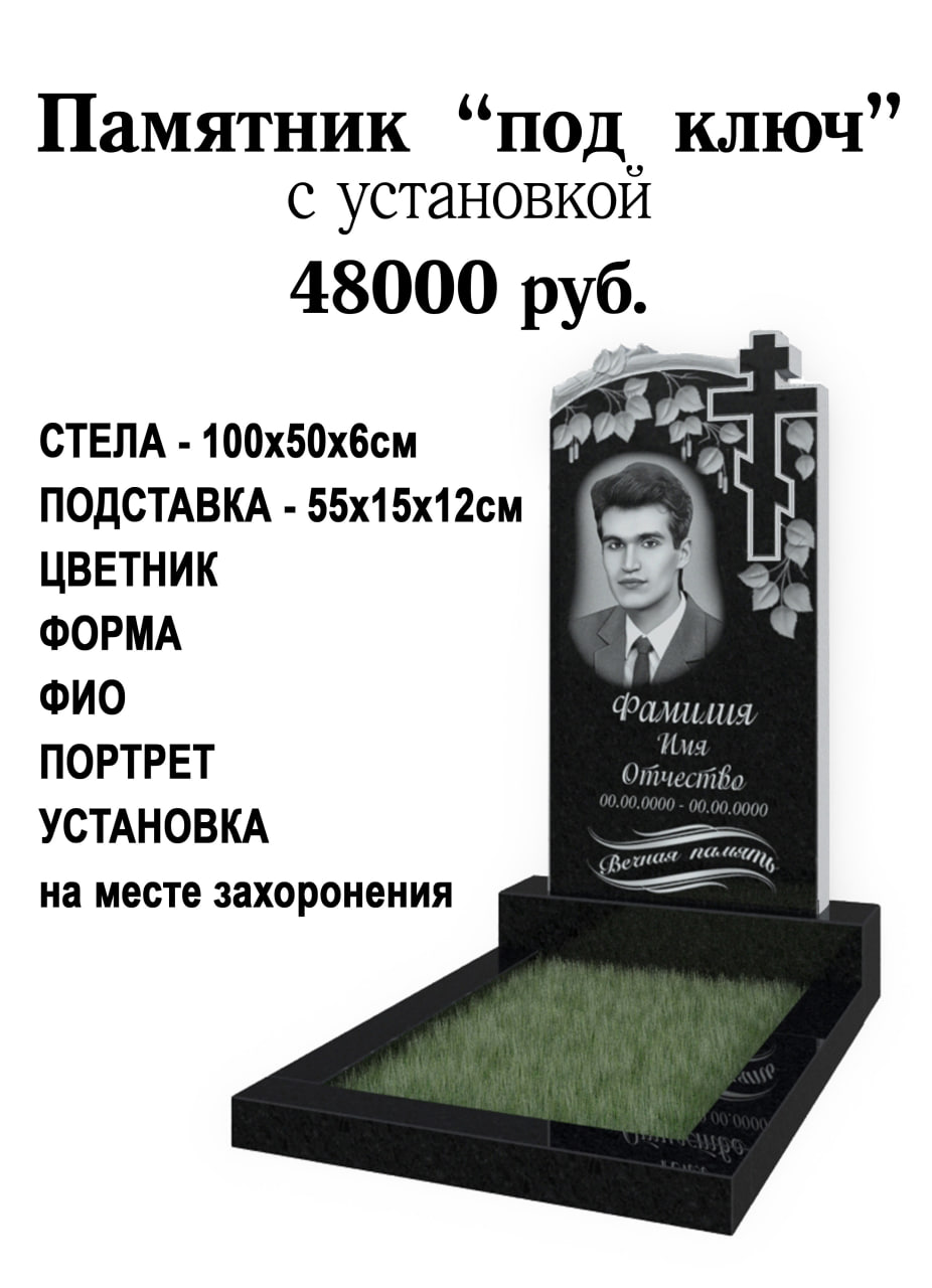 Памятник "под ключ" с установкой