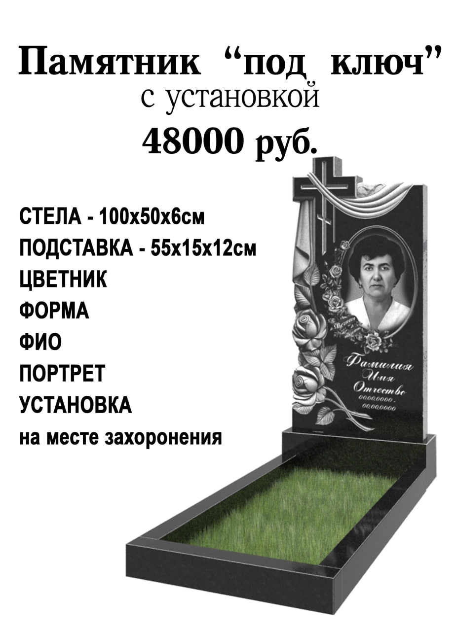 Памятник "под ключ" с установкой