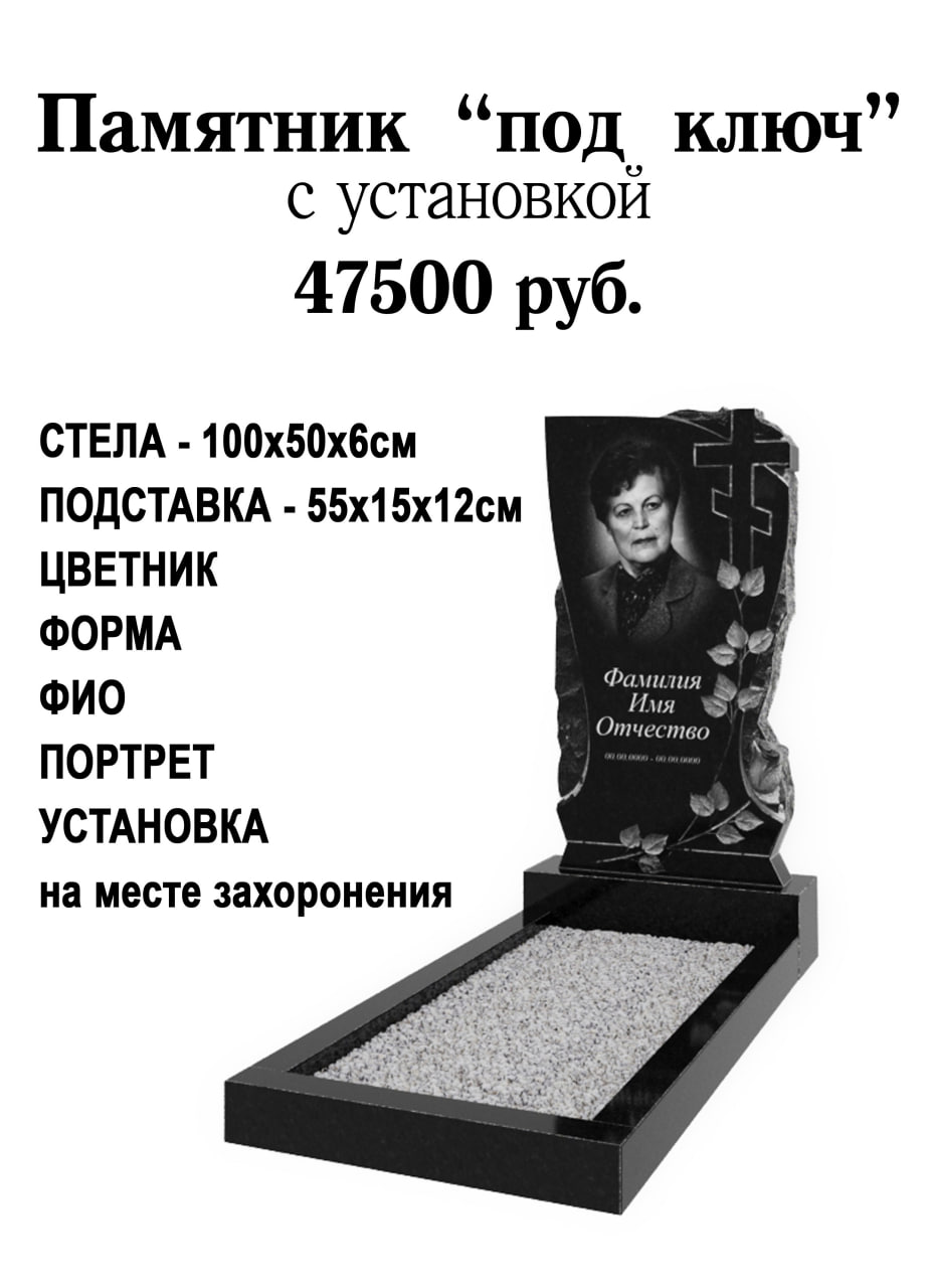 Памятник "под ключ" с установкой